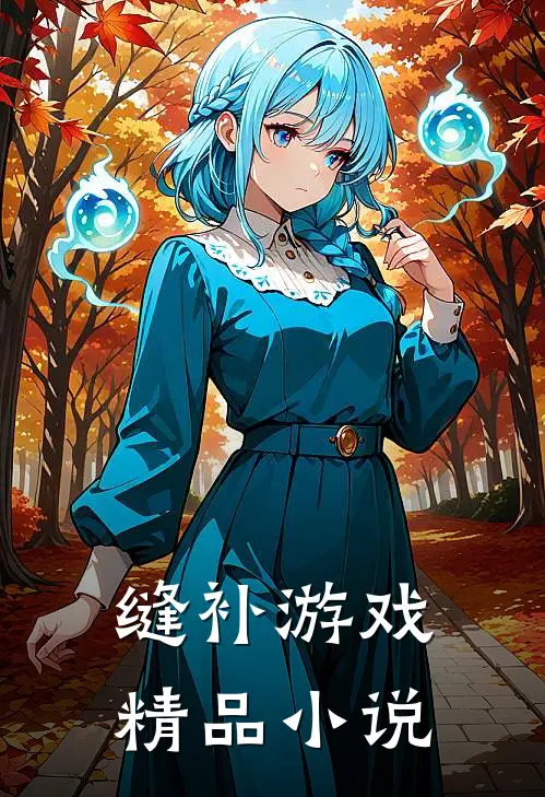 缝补游戏精品小说