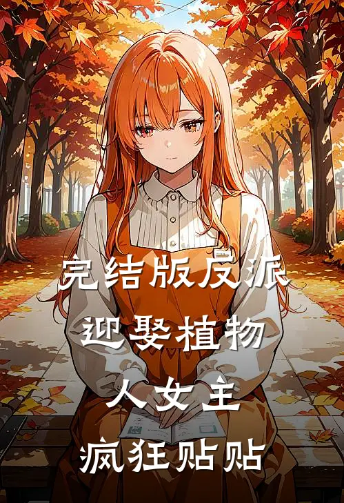 完结版反派：迎娶植物人女主，疯狂贴贴