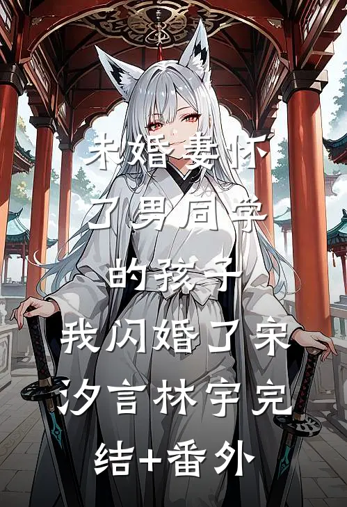 怀孕八个月，老公为白月光把我绑上跳楼机后续