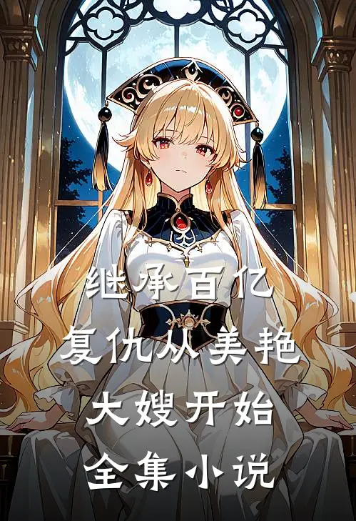 继承百亿，复仇从美艳大嫂开始全集小说