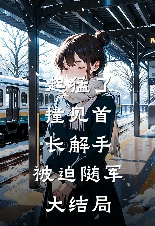 山高水远不相逢最新热门小说