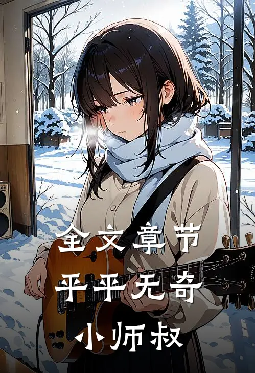 全文章节平平无奇小师叔