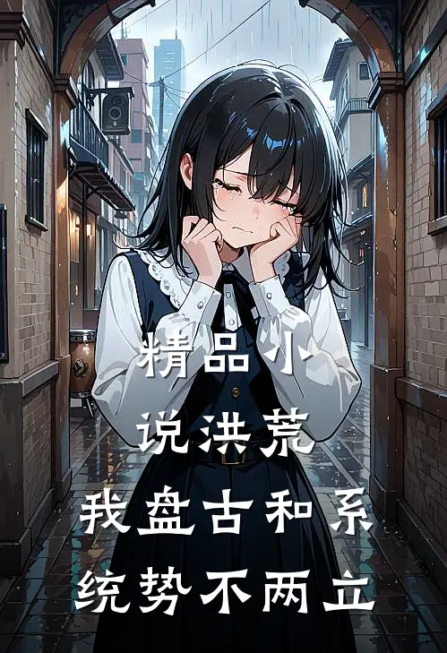 精品小说洪荒：我盘古和系统势不两立