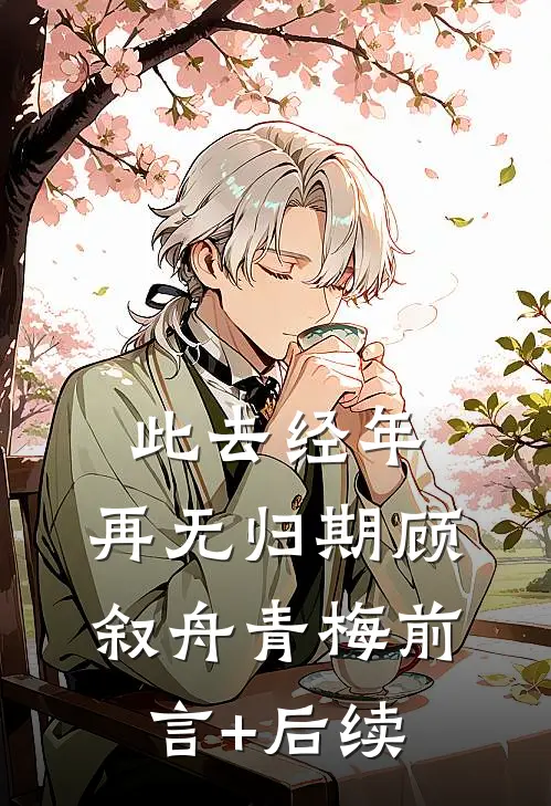 嫌我胖拒圆房，瘦身后冷王要不停大结局