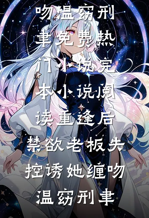 惊鸿一曲声声误