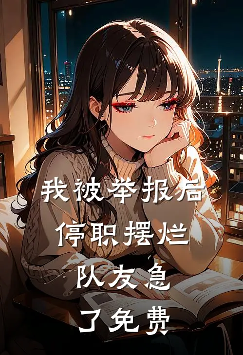 我怀孕后，全家一起骗我全章阅读