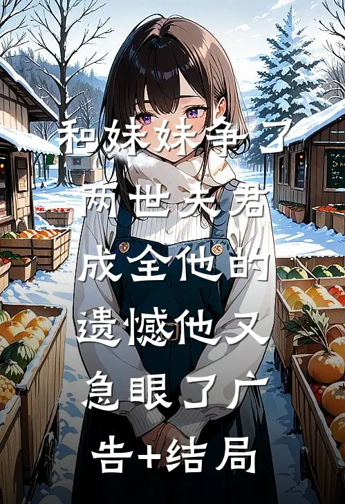百合染血，祭十年情深小说在线阅读免费