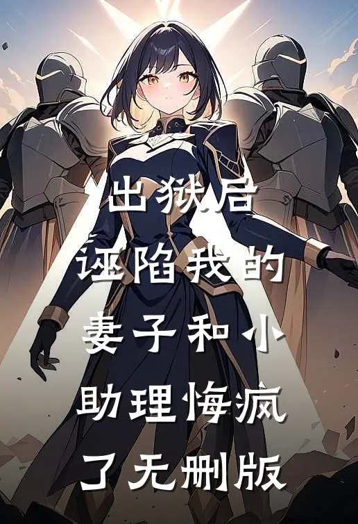 逼我流放西北挑大粪，拿下诺奖后他悔疯了