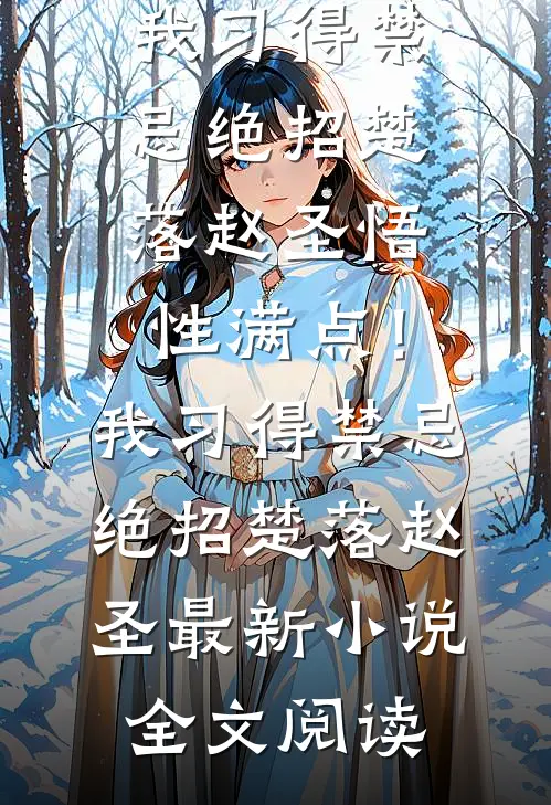 被迫黑化，豪门萌主奶呼呼已完结