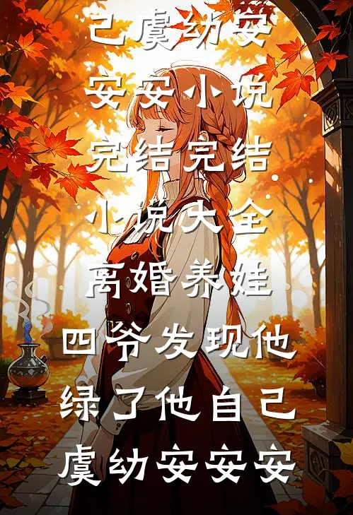 血鲛珠被夺后，我和姐姐魔化杀疯了最完整版