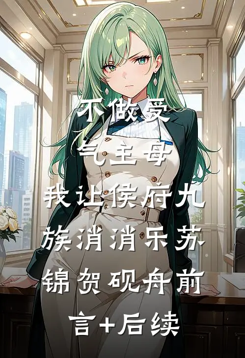 妻子出轨后，全家劝我忍着别闹必读文