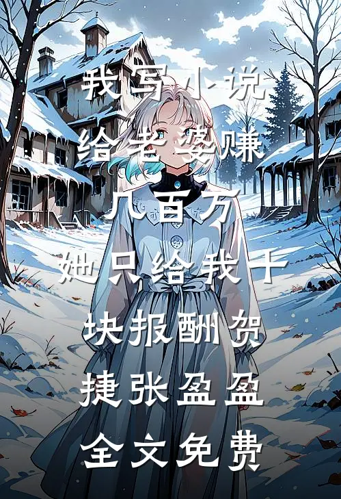 玩过家家时妻子要给白月光当新娘，我直接离婚全章节