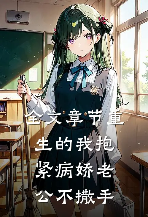 全文章节重生的我抱紧病娇老公不撒手