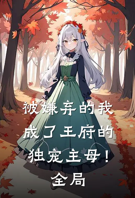 成全未婚夫和庶妹，我成将军心尖宠全文阅读最新