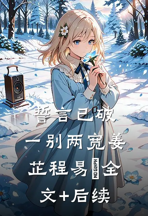 穿回过去：暴君他不讲武德全集