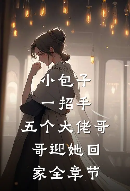 小包子一招手，五个大佬哥哥迎她回家全章节