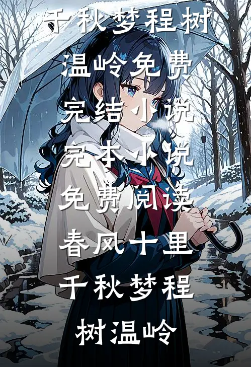 银杏树下再无身影:全文+结局+番外