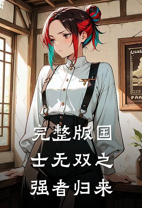 完整版国士无双之强者归来