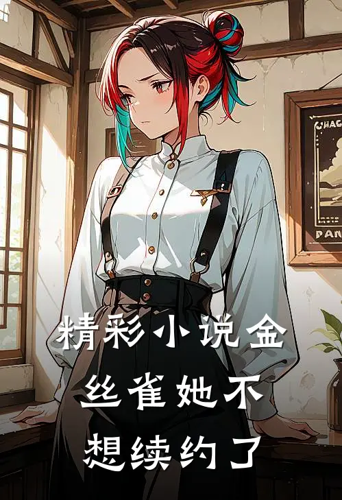 精彩小说金丝雀她不想续约了