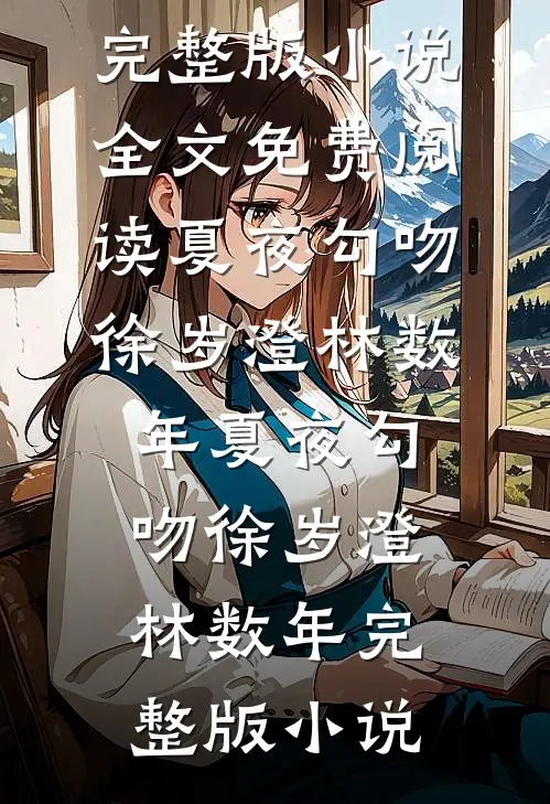 他的月亮照着别人的海
