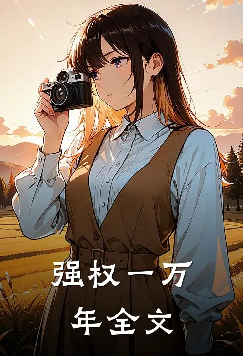 强权一万年全文