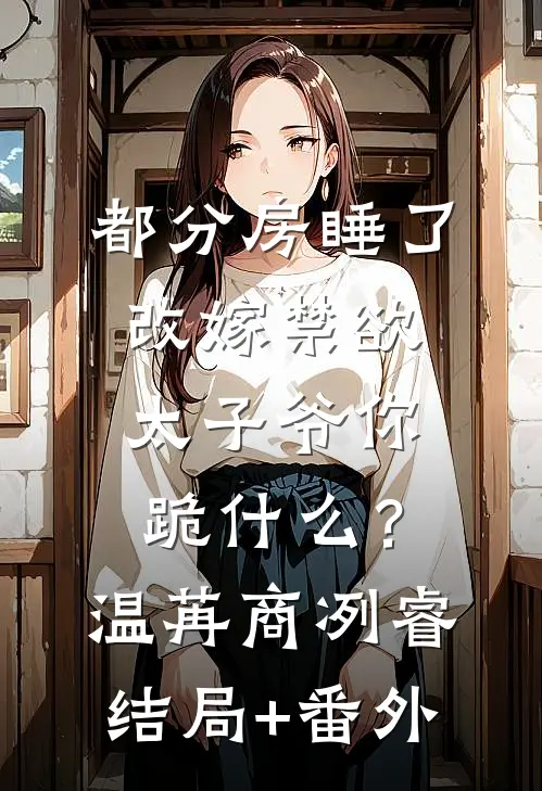 男友夺冠后，要把冠军戒指送给新人选手夏初禾初禾小说结局