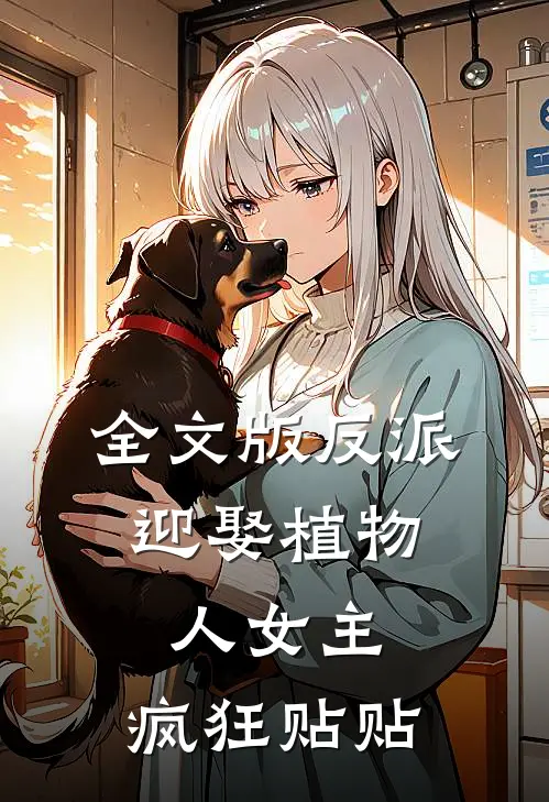 全文版反派：迎娶植物人女主，疯狂贴贴