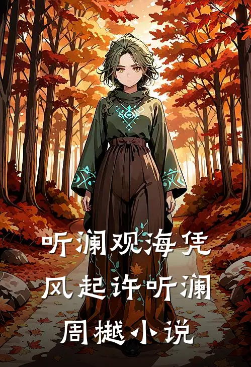 爱已成空，拔剑自然神