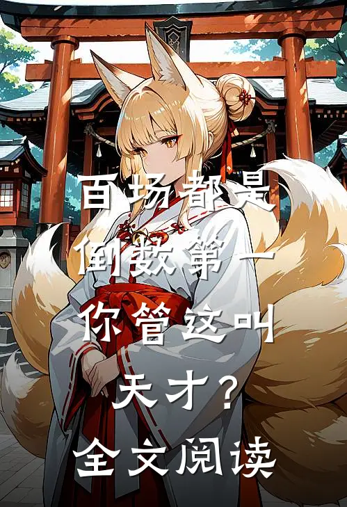 百场都是倒数第一，你管这叫天才？全文阅读