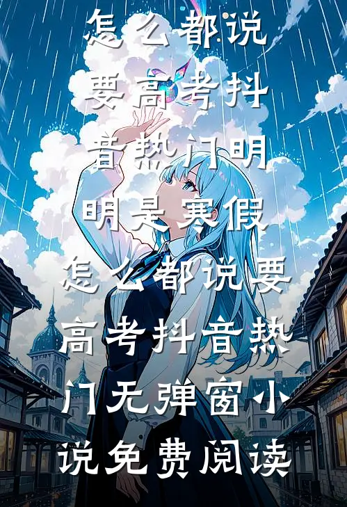 难产假死？我送你真火葬场热门推荐