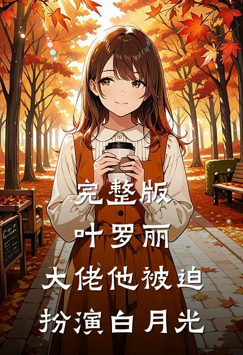 完整版叶罗丽：大佬他被迫扮演白月光