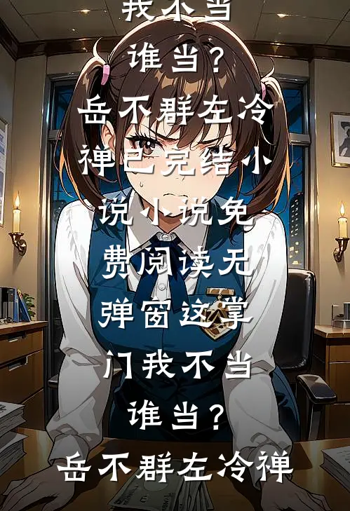 职场逆袭：从被欺压到顺风顺水短篇小说阅读