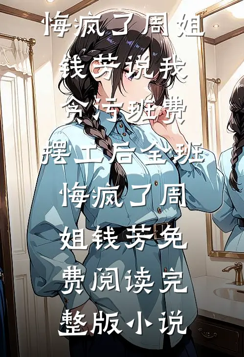替老婆顶罪，我出狱她已儿女成群免费