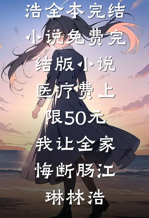 成全男友和青梅后全文