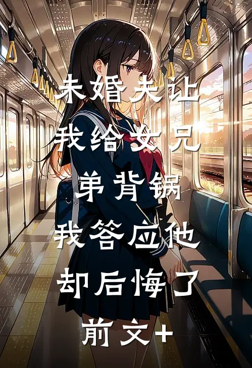 未婚夫让我给女兄弟背锅，我答应他却后悔了前文+