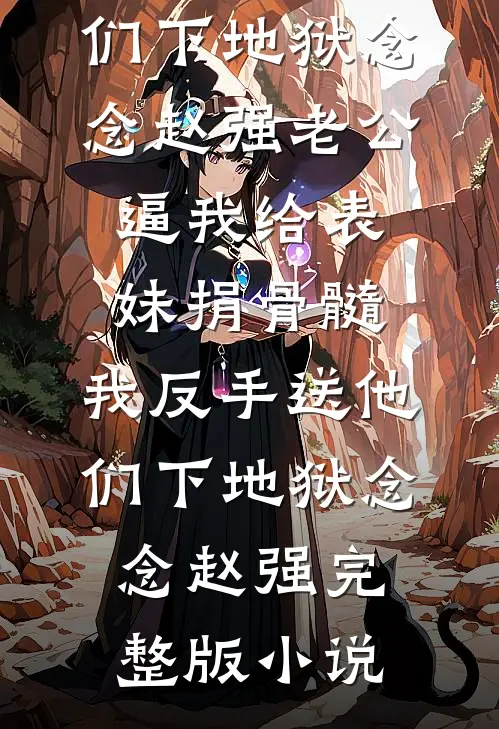 撕碎虐文剧本后，偏执竹马他为我疯魔无删减+无广告