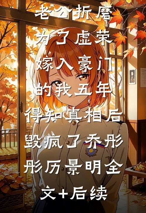 爱如烽火，燃尽缘散质量好文