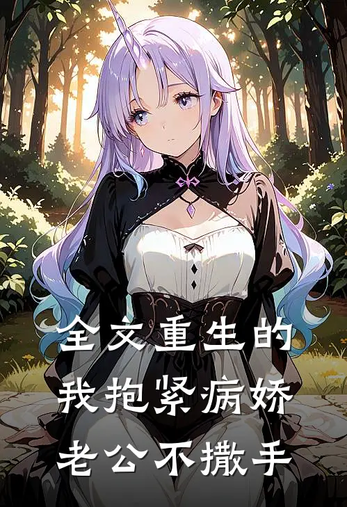 全文重生的我抱紧病娇老公不撒手