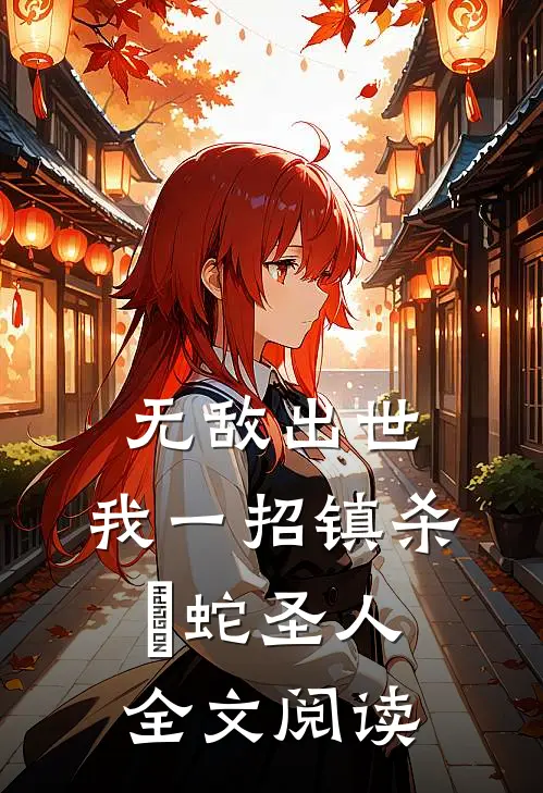 无敌出世：我一招镇杀螣蛇圣人全文阅读