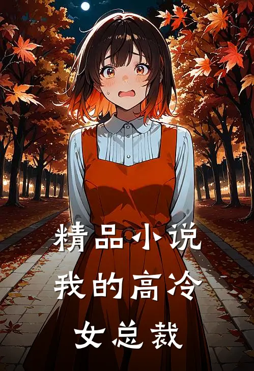 精品小说我的高冷女总裁