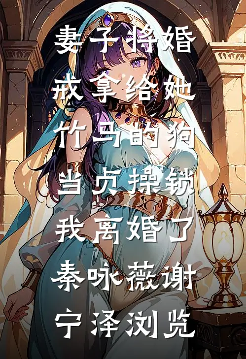 爱被我恨死了，葬在海里篇章
