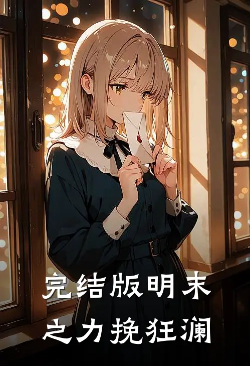 完结版明末之力挽狂澜