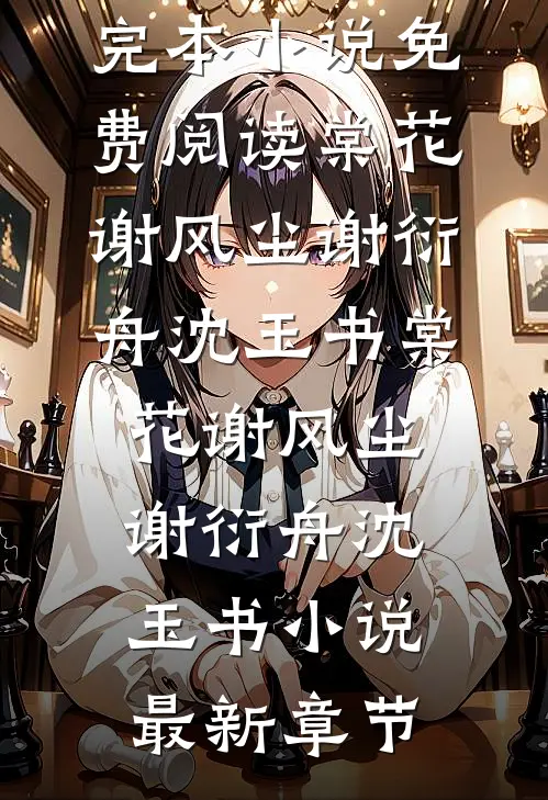 保姆把她的儿子带进了主人家最后结局