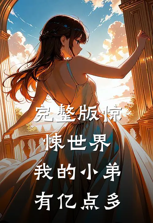 完整版惊悚世界，我的小弟有亿点多