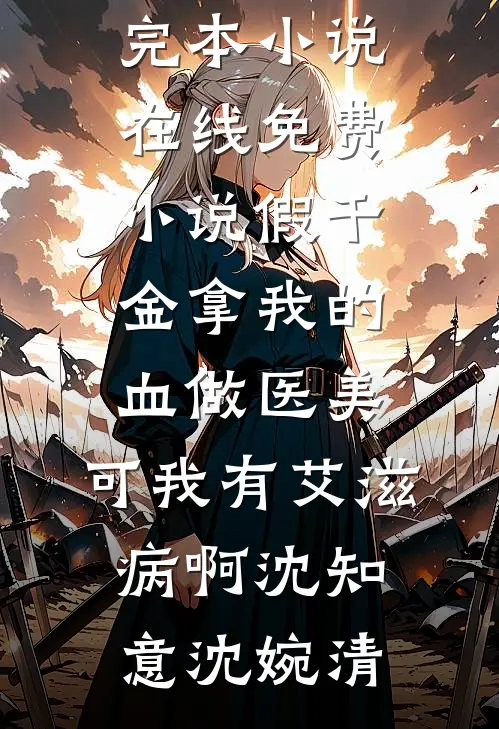 开局强娶千金娘子，我在乱世称王
