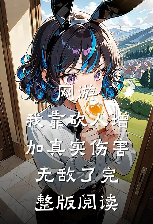 网游：我靠砍人增加真实伤害无敌了完整版阅读