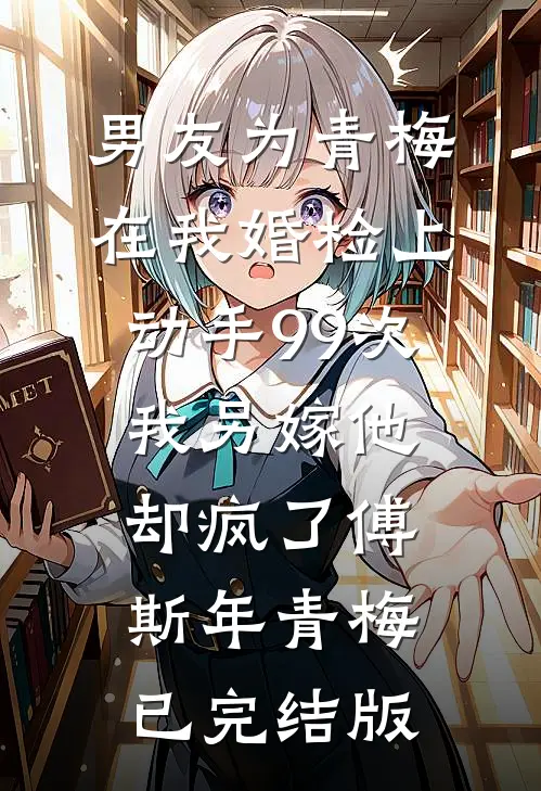 和妻子互送惊喜后，我和她反目成仇完结