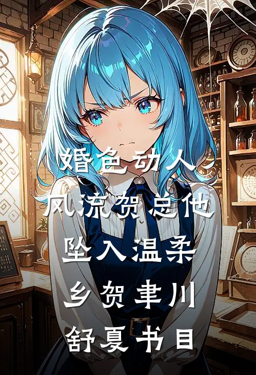 人间中毒后续