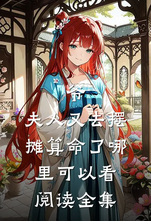 爷,夫人又去摆摊算命了哪里可以看阅读全集