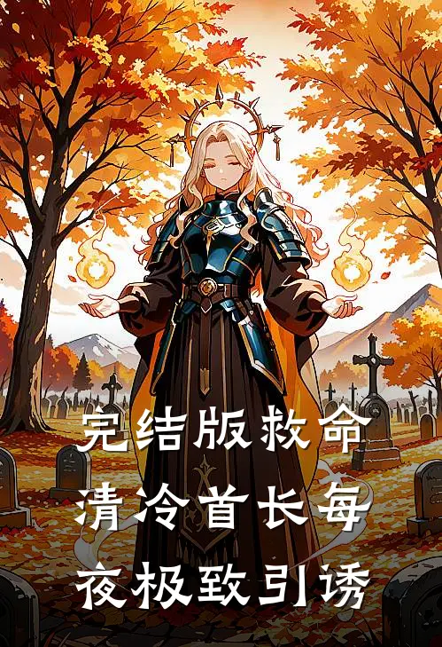 完结版救命，清冷首长每夜极致引诱